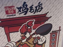 -将军府·鸡毛店(武侯祠店)