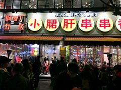 门面-钢管厂歆瑞源油卤串串香(春熙路太古里店)