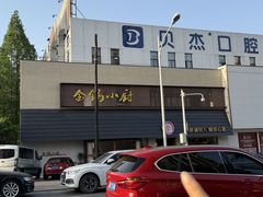 -金锅小厨(乐活街店)