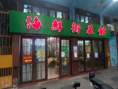-海鲜街菜馆(海珠南路店)