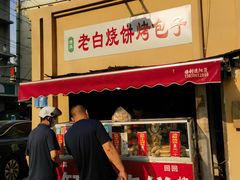 -老白家烧饼烤包子(清真寺店)