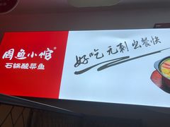 -周鱼小馆石锅酸菜鱼(活力汇店)