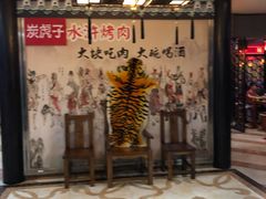 -炭虎子水浒烤肉(梦时代店)