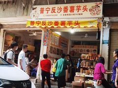 -普宁反沙番薯芋头