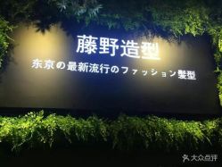 点击看大图 -藤野造型·专业烫染店