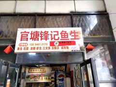 门面-官塘锋记鱼生·生腌·砂锅粥(牌坊街店)