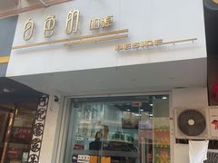 门面-白色日记·手作酸奶(麦凯乐店)