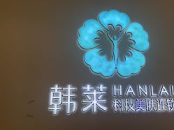 -韩莱科技美肤连锁