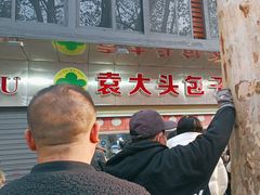 -袁大头包子(光华路店)