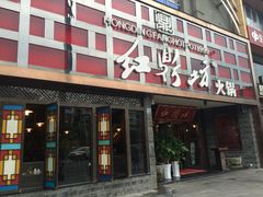 门面-红鼎坊·老成都火锅(新南门店)