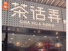 -茶话弄(咖啡·中贸广场店)