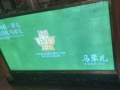 -牛街·马辈儿涮肉(牛街二店)