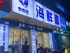 -木木鲜海鲜面(天一店)