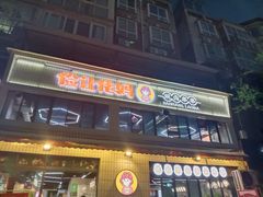 -俭让佬妈现卤串串(温江总店)