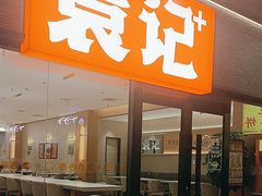 -袁记肉夹馍(北大街店)