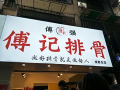 门面-傅强排骨(成都总店)