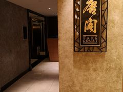 门面-唐阁(香港朗廷酒店)
