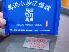 -清真·马洪小炒泡馍馆(钟楼回民街店)