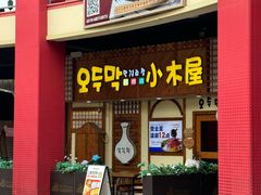 -恩你小木屋·韩式料理(假日广场店)