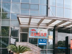 -迈驰游泳馆(江桥店)
