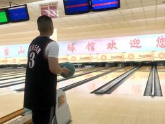 -五台山·保龄球馆