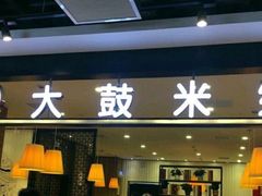 门面-大鼓米线(常州钟楼新世纪DM店)