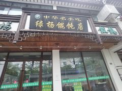 -绿杨馄饨临顿路店