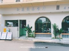 -新荔园茶餐厅(荔湾区府宿舍大院店)