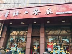 门面-华梅西餐厅(哈尔滨中央大街店)