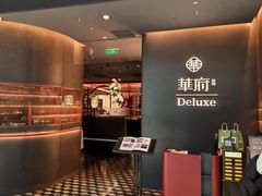 -華府Deluxe(兴业太古汇店)