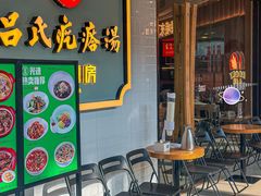 -吕氏疙瘩汤·新派鲁菜(东城万达广场店)