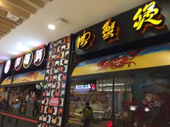 门面-胖哥俩肉蟹煲(湖滨银泰in77店)