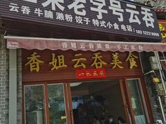 门面-老字号正果云吞(正果店)