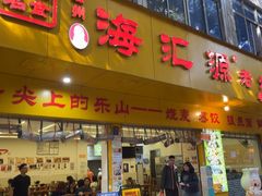-嘉州海汇源老烧麦店