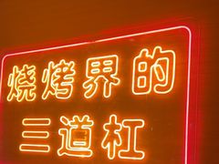 -泰山王老三串店(欢乐颂店)