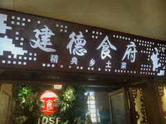 门面-建德食府·十八年建德菜(天目里国际街区店)