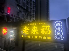 -老来福·非遗酸汤兔(凯旋路店)