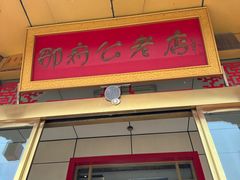 -雪野鱼头大王邢府公老店(雪野湖店)