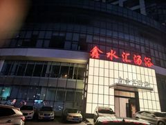 -鑫水汇汤浴