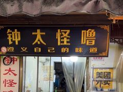 -钟太怪噜(小吃街店)