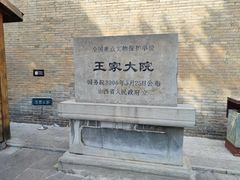 -山西王家大院
