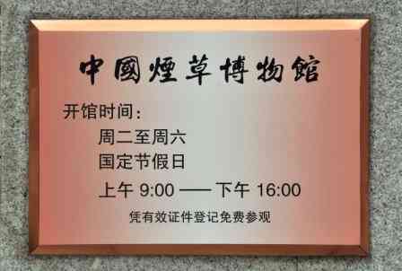 中国烟草博物馆-"以前排练的地方看到的,一直心心念念,因为.