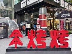 -KAOKAO烤烤·丹东海鲜烧烤(望京店)