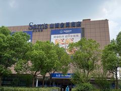 -山姆会员商店(上海浦东店)