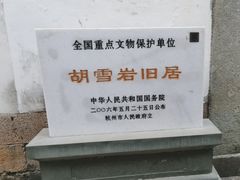 -胡雪岩故居