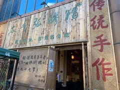 门面-太平张醪糟(西街直营店)