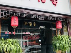 门面-御面斋精品面馆