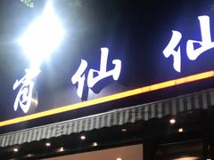 门面-肖仙仙羊肉汤·创于1996年(三官堂总店)