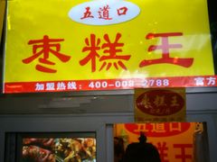 -五道口枣糕王(成府路店)