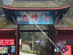 -九峰山